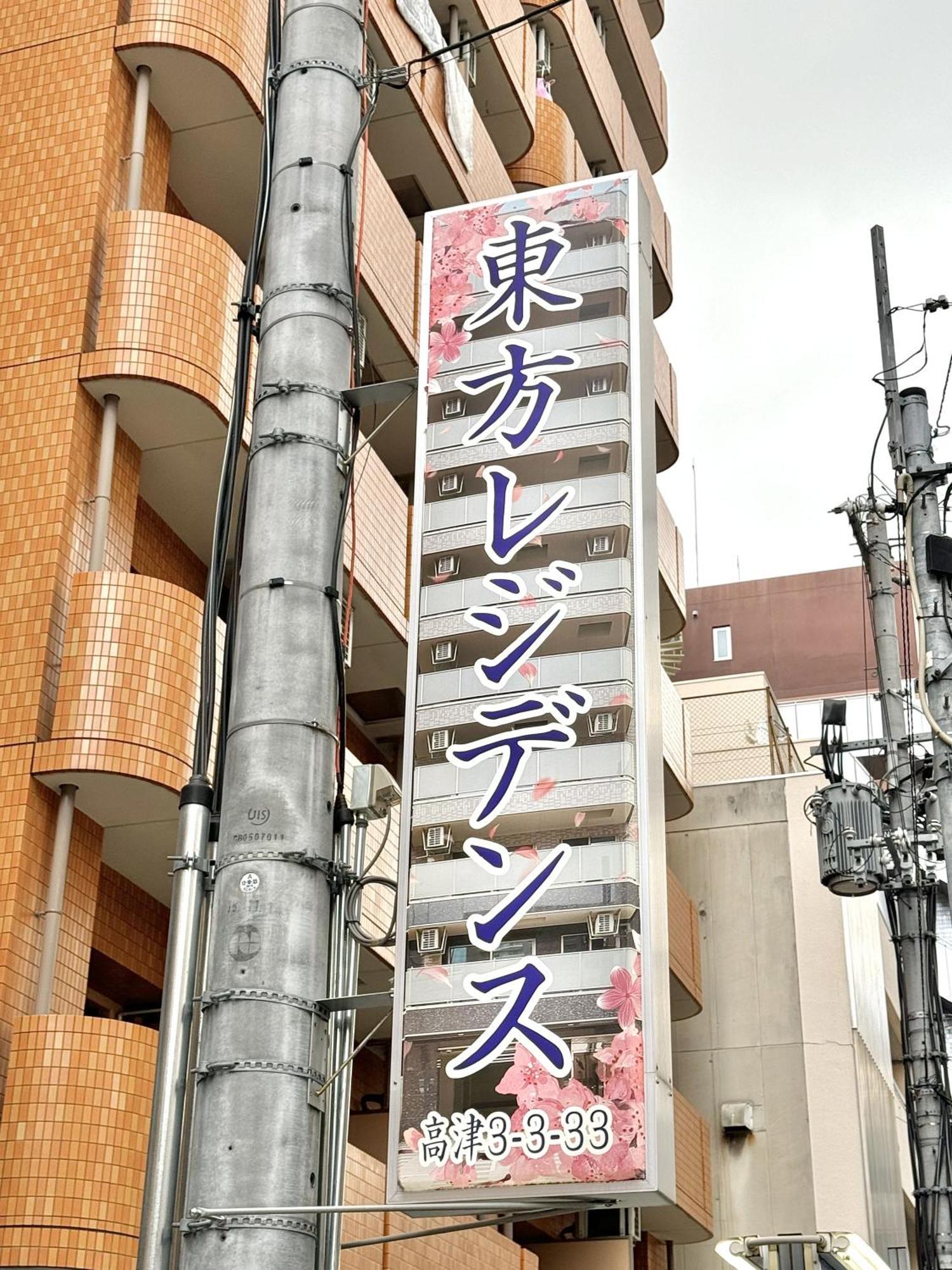 新建大人気黒門市場徒歩3分 道頓堀難波心斎橋徒步7分 日本橋駅徒歩5分東方レジデンス Ōsaka Exterior foto